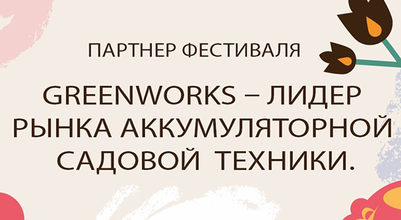 Greenworks стал генеральным партнером фестиваля "Канитель"