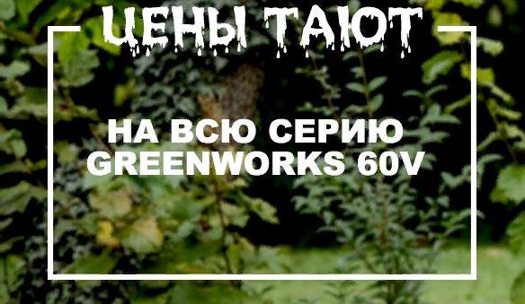 Летняя акция на всю серию Greenworks 60V