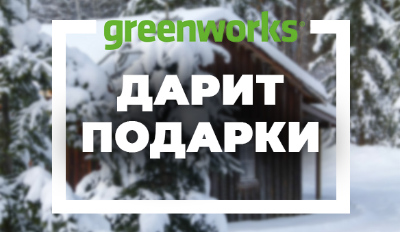 Greenworks дарит подарки!
