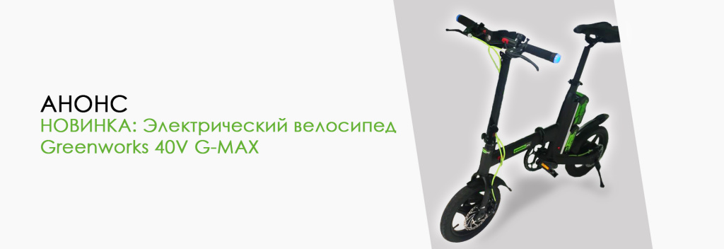 Электрический велосипед Greenworks 40V G-MAX